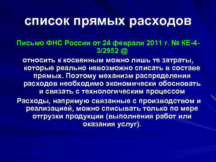 список прямых расходов Письмо ФНС России от 24 февраля 2011 г. № КЕ-43/2952 @