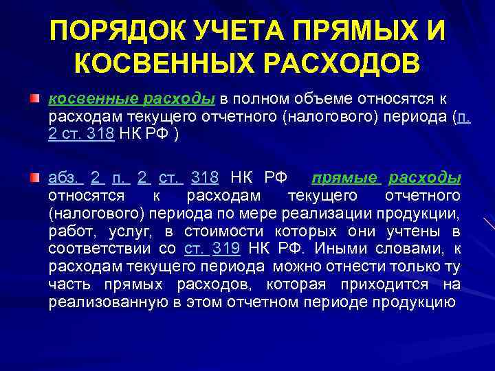 ПОРЯДОК УЧЕТА ПРЯМЫХ И КОСВЕННЫХ РАСХОДОВ косвенные расходы в полном объеме относятся к расходам