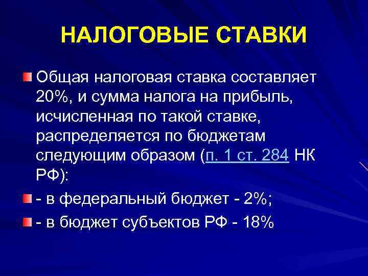 НАЛОГОВЫЕ СТАВКИ Общая налоговая ставка составляет 20%, и сумма налога на прибыль, исчисленная по