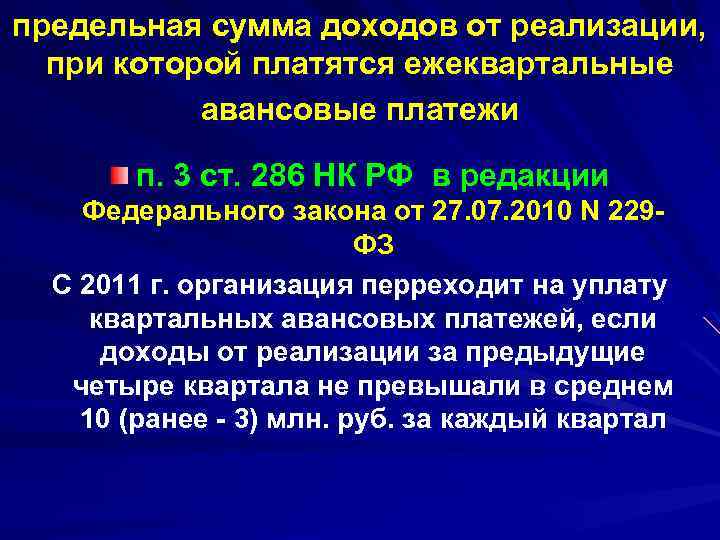 предельная сумма доходов от реализации, при которой платятся ежеквартальные авансовые платежи п. 3 ст.