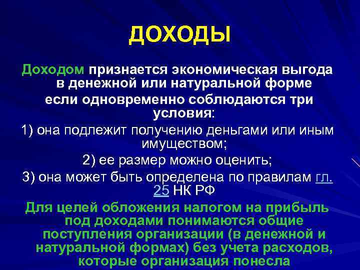 ДОХОДЫ Доходом признается экономическая выгода в денежной или натуральной форме если одновременно соблюдаются три