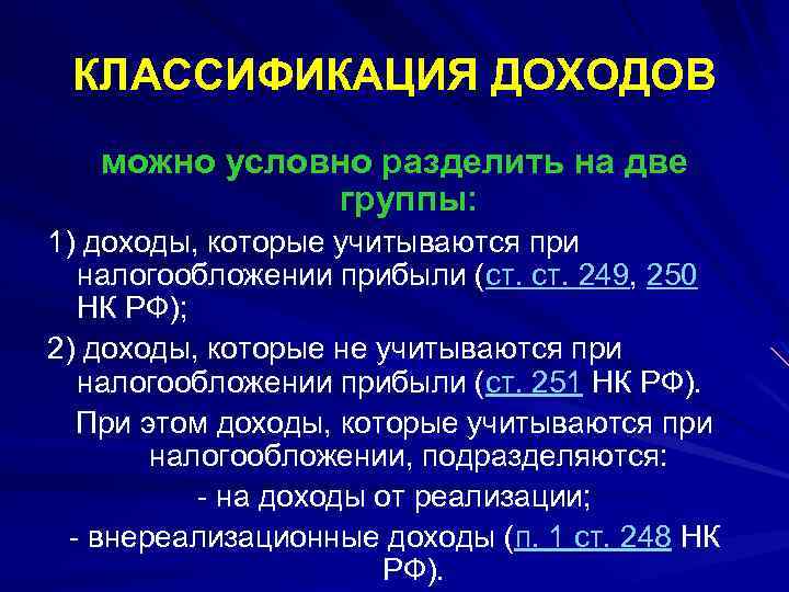 КЛАССИФИКАЦИЯ ДОХОДОВ можно условно разделить на две группы: 1) доходы, которые учитываются при налогообложении