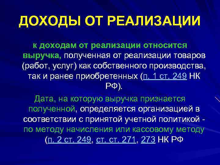 ДОХОДЫ ОТ РЕАЛИЗАЦИИ к доходам от реализации относится выручка, полученная от реализации товаров (работ,