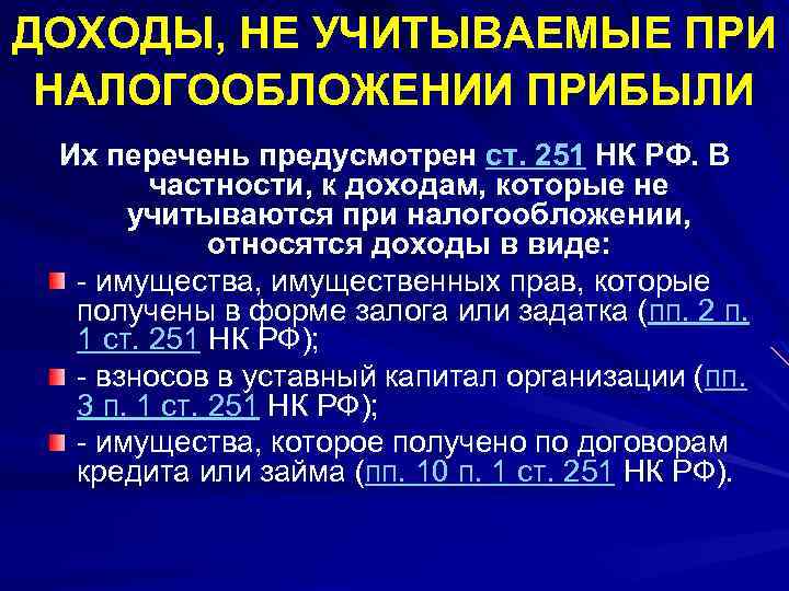 ДОХОДЫ, НЕ УЧИТЫВАЕМЫЕ ПРИ НАЛОГООБЛОЖЕНИИ ПРИБЫЛИ Их перечень предусмотрен ст. 251 НК РФ. В