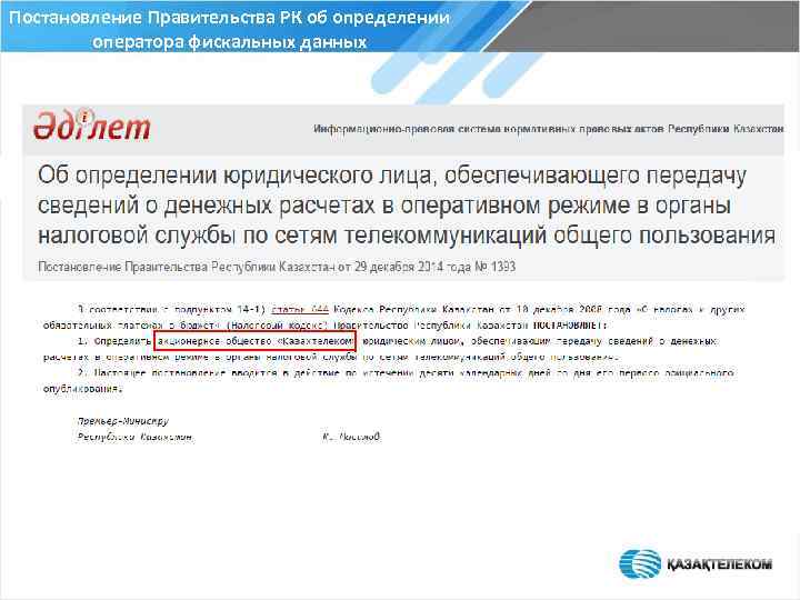 Постановление Правительства РК об определении оператора фискальных данных 