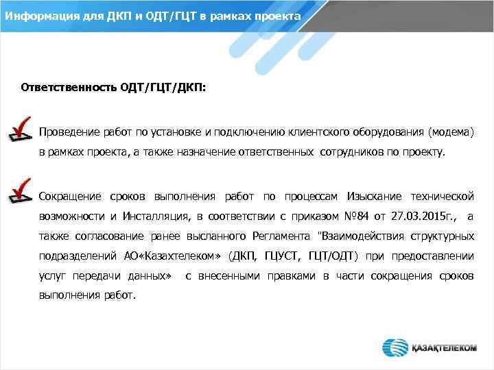 Информация для ДКП и ОДТ/ГЦТ в рамках проекта Ответственность ОДТ/ГЦТ/ДКП: • Проведение работ по