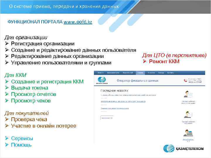 О системе приема, передачи и хранения данных ФУНКЦИОНАЛ ПОРТАЛА www. oofd. kz Для организации