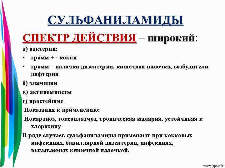 СУЛЬФАНИЛАМИДЫ СПЕКТР ДЕЙСТВИЯ – широкий: широкий а) бактерии: • грамм + - кокки •