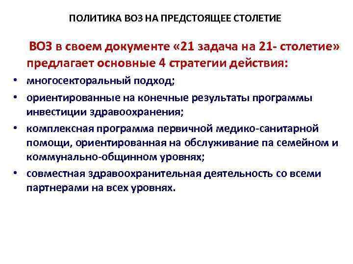 ПОЛИТИКА ВОЗ НА ПРЕДСТОЯЩЕЕ СТОЛЕТИЕ ВОЗ в своем документе « 21 задача на 21