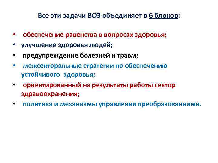 Все эти задачи ВОЗ объединяет в 6 блоков: обеспечение равенства в вопросах здоровья; улучшение