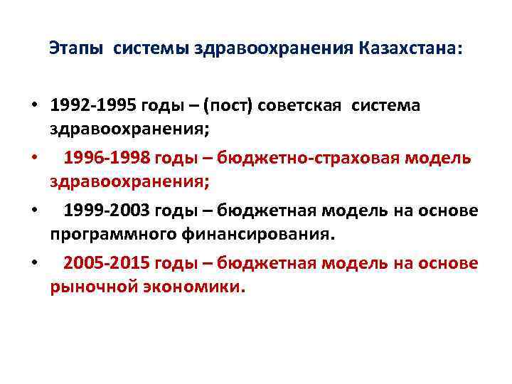 Этапы системы здравоохранения Казахстана: • 1992 -1995 годы – (пост) советская система здравоохранения; •