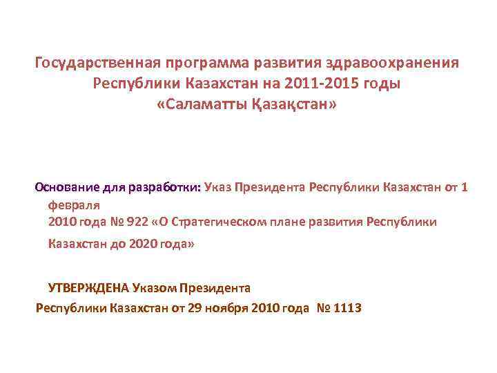 Государственные программы развития здравоохранения республики казахстан. Саламатты Казахстан 2011 2015 презентация. Государственная программа развития здравоохранения РК на 2020 годы.