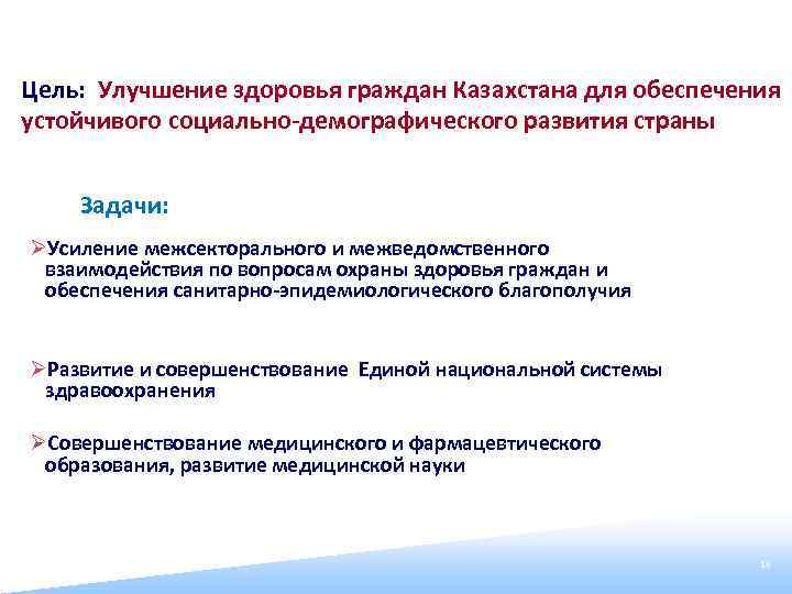 Цель: Улучшение здоровья граждан Казахстана для обеспечения устойчивого социально-демографического развития страны Задачи: ØУсиление межсекторального