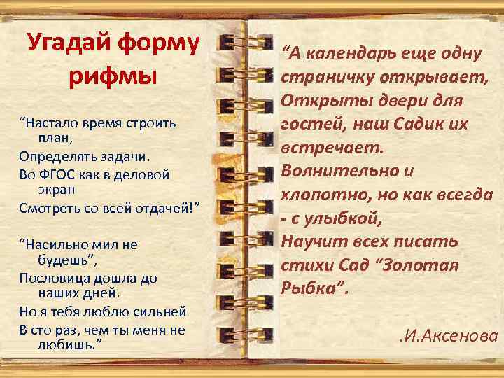 Угадай форму рифмы “Настало время строить план, Определять задачи. Во ФГОС как в деловой