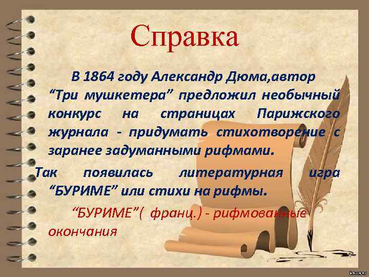 Справка В 1864 году Александр Дюма, автор “Три мушкетера” предложил необычный конкурс на страницах