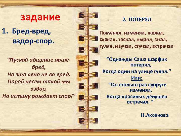 задание 1. Бред-вред, вздор-спор. “Пускай общение нашебред, Но это явно не во вред. Порой