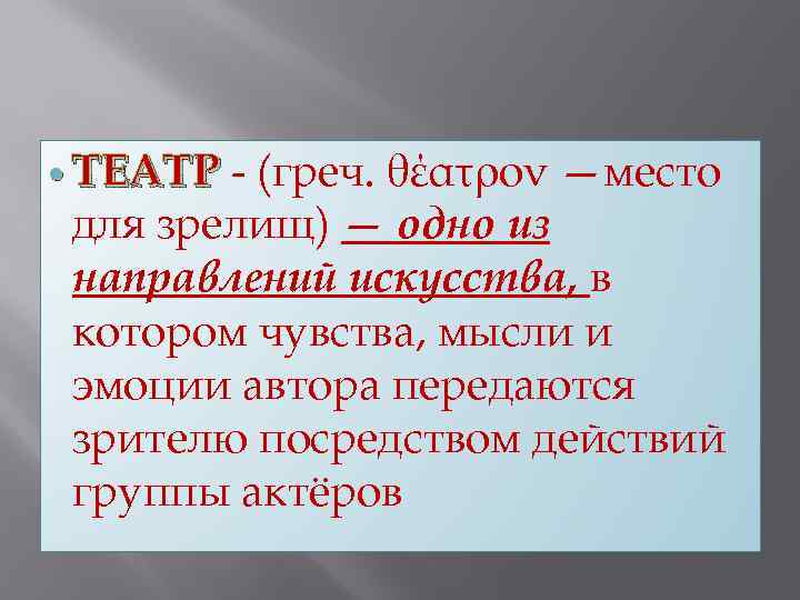 - (греч. θέατρον —место для зрелищ) — одно из направлений искусства, в котором чувства,