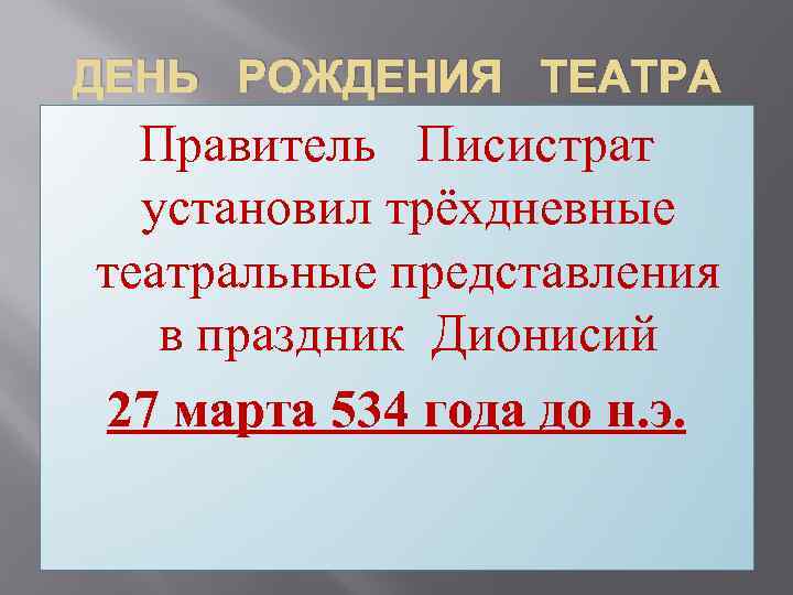 ДЕНЬ РОЖДЕНИЯ ТЕАТРА Правитель Писистрат установил трёхдневные театральные представления в праздник Дионисий 27 марта