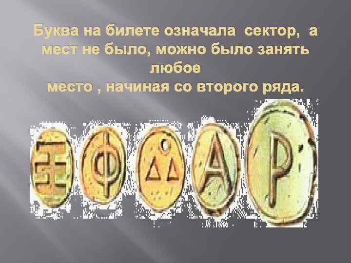 Буква на билете означала сектор, а мест не было, можно было занять любое место