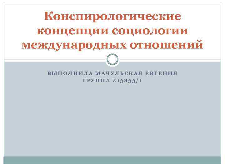 Конспирологические концепции социологии международных отношений ВЫПОЛНИЛА МАЧУЛЬСКАЯ ЕВГЕНИЯ ГРУППА Z 13833/1 