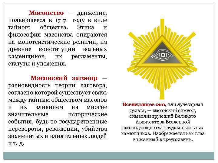  Масонство — движение, появившееся в 1717 году в виде тайного общества. Этика и