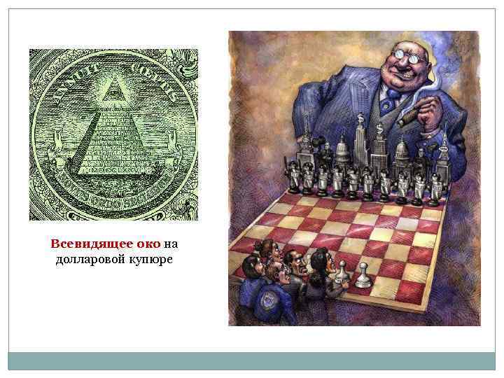 Всевидящее око на долларовой купюре 