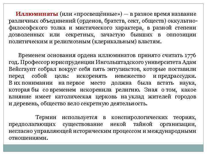  Иллюминаты (или «просвещённые» ) — в разное время название различных объединений (орденов, братств,