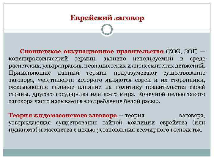 Еврейский заговор Сионистское оккупационное правительство (ZOG, ЗОГ) — конспирологический термин, активно используемый в среде