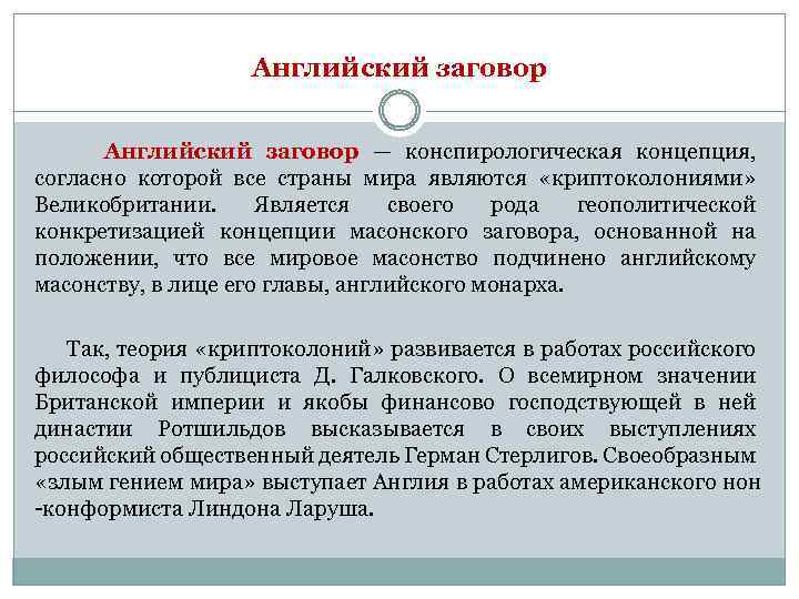 Английский заговор — конспирологическая концепция, согласно которой все страны мира являются «криптоколониями» Великобритании. Является