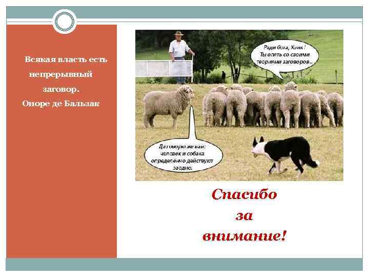  Всякая власть есть непрерывный заговор. Оноре де Бальзак Спасибо за внимание! 