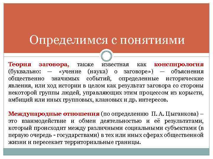 Определимся с понятиями Теория заговора, также известная как конспирология (буквально: — «учение (наука) о