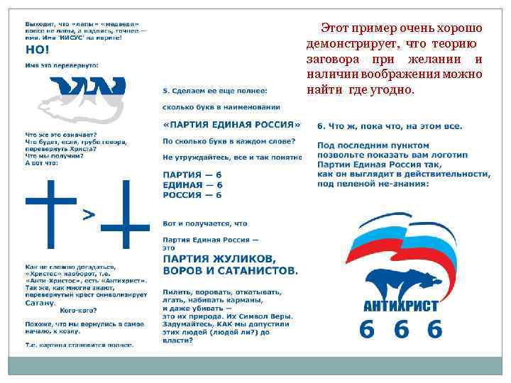  Этот пример очень хорошо демонстрирует, что теорию заговора при желании и наличии воображения