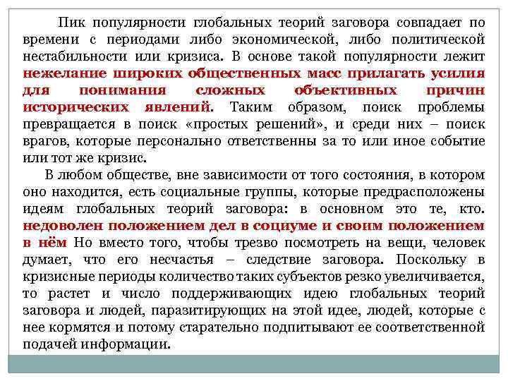  Пик популярности глобальных теорий заговора совпадает по времени с периодами либо экономической, либо