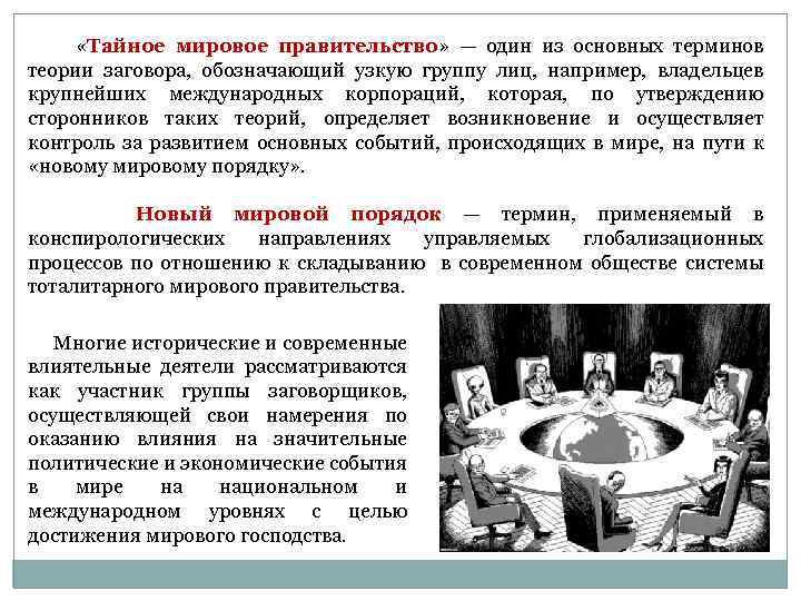  «Тайное мировое правительство» — один из основных терминов теории заговора, обозначающий узкую группу
