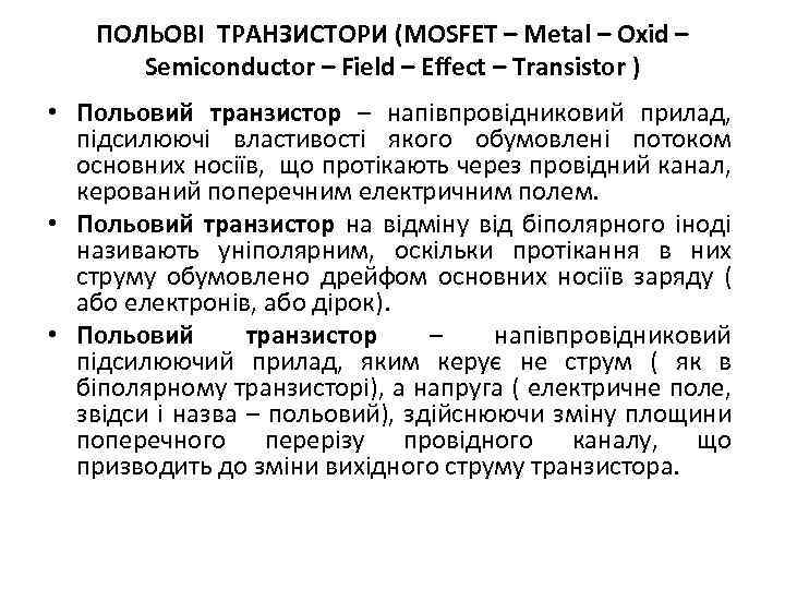 ПОЛЬОВІ ТРАНЗИСТОРИ (MOSFET – Metal – Oxid – Semiconductor – Field – Effect –