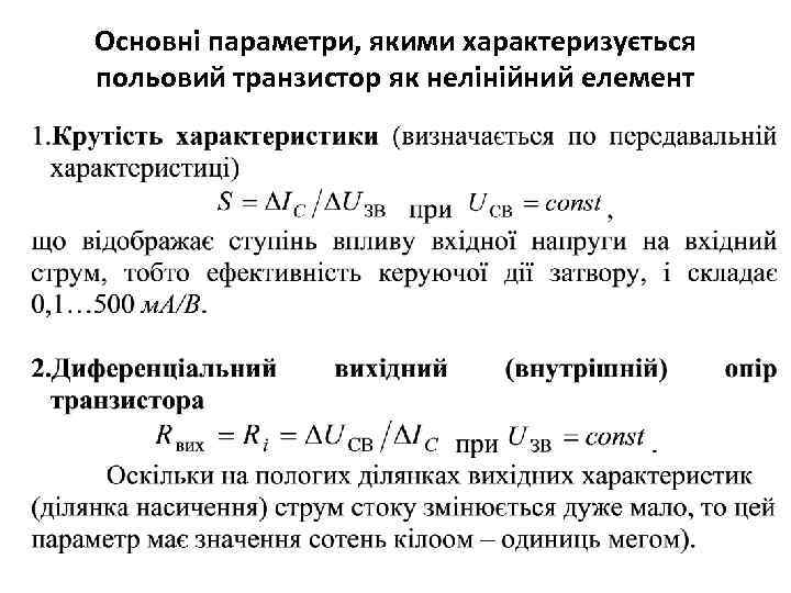Основні параметри, якими характеризується польовий транзистор як нелінійний елемент 