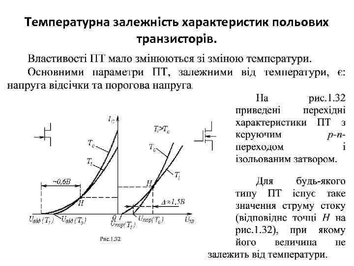 Температурна залежність характеристик польових транзисторів. 