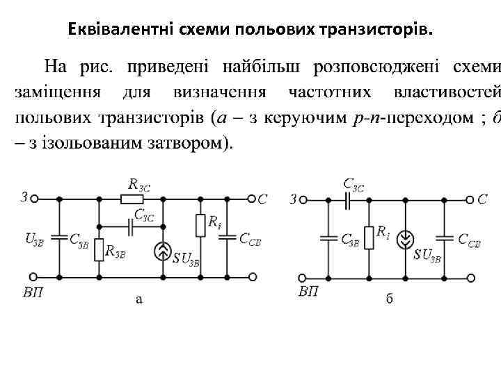 Еквівалентні схеми польових транзисторів. 