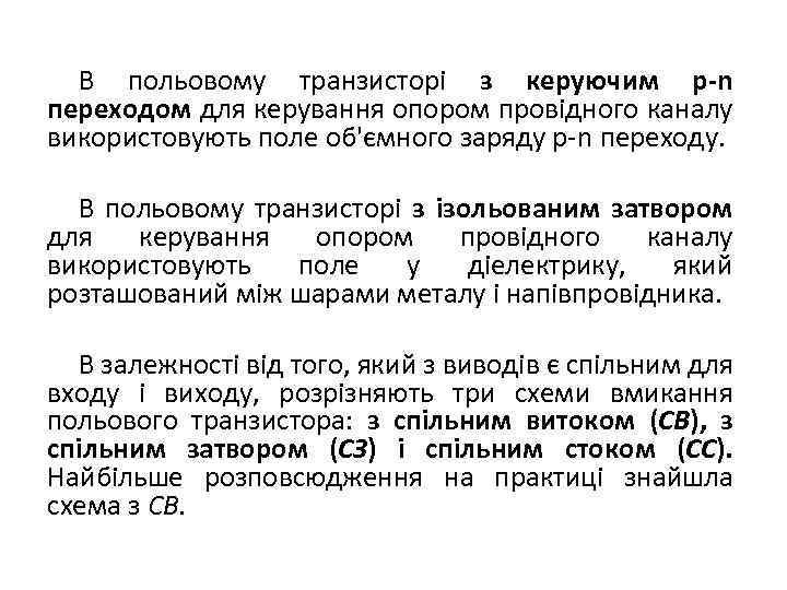 В польовому транзисторі з керуючим р-n переходом для керування опором провідного каналу використовують поле