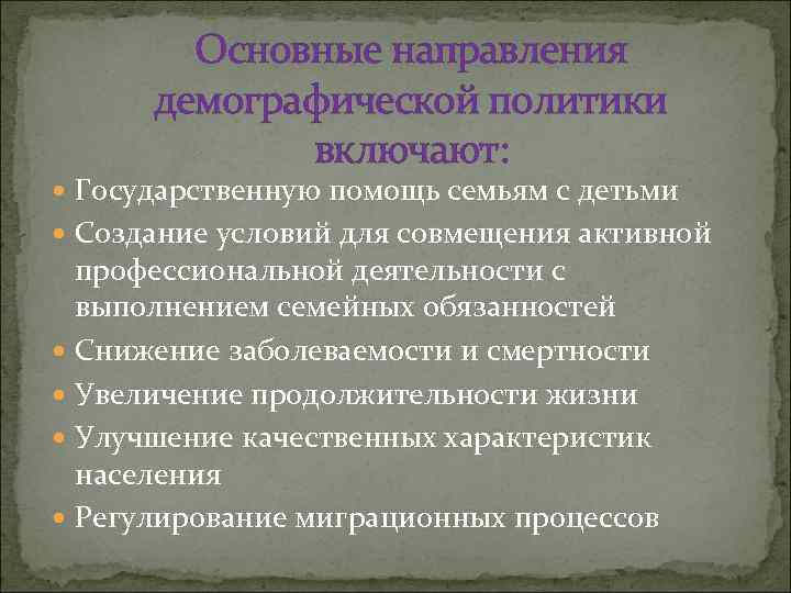 На что направлена демографическая политика 2 типа. Направления демографической политики. Основыненаправления демографической политики. Основные направления демографии. Основные направления демографической политики государства.