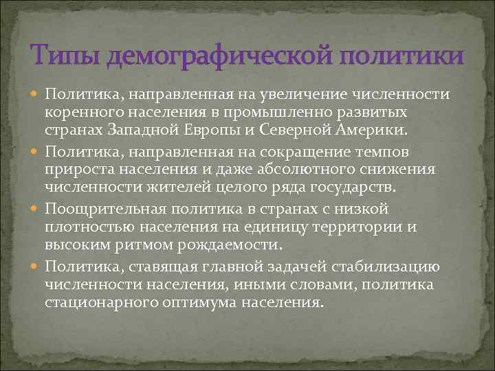 Типы демографической политики. Демографическая политика Европы. Демографическая политика европейских стран. Демографическая политика Северной Европы.