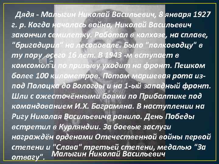  Дядя - Малыгин Николай Васильевич, 8 января 1927 г. р. Когда началась война,