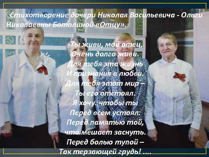  Стихотворение дочери Николая Васильевича - Ольги Николаевны Ботолиной «Отцу» . -Ты живи, мой