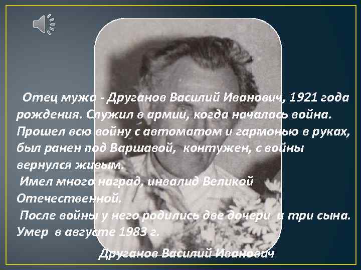  Отец мужа - Друганов Василий Иванович, 1921 года рождения. Служил в армии, когда