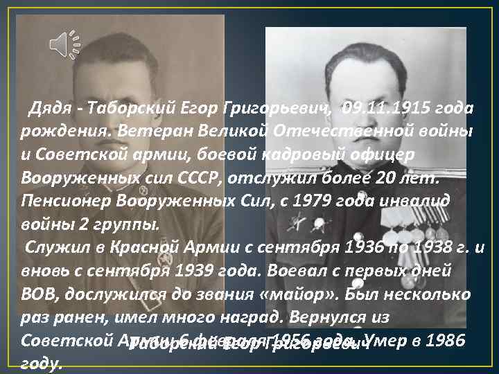  Дядя - Таборский Егор Григорьевич, 09. 11. 1915 года рождения. Ветеран Великой Отечественной