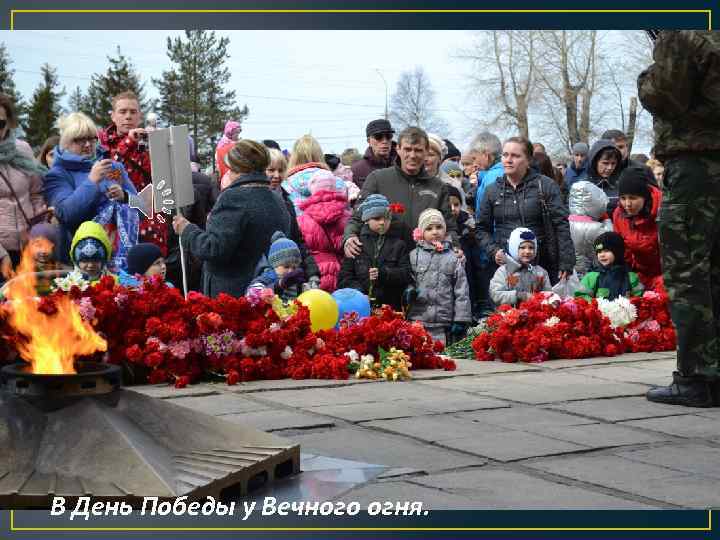 В День Победы у Вечного огня. 