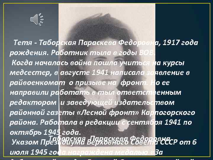  Тетя - Таборская Параскева Федоровна, 1917 года рождения. Работник тыла в годы ВОВ.