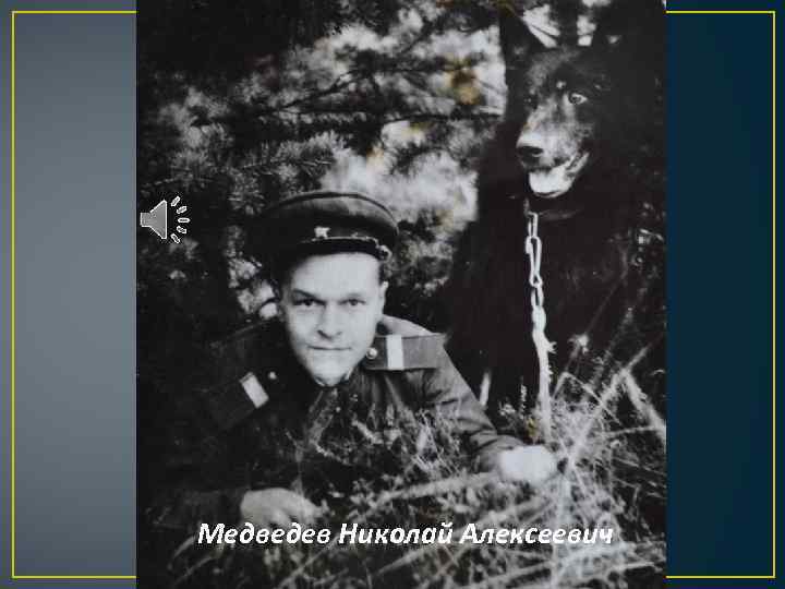  Медведев Николай Алексеевич 