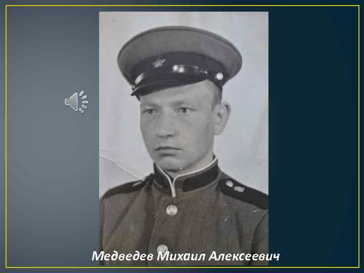  Медведев Михаил Алексеевич 