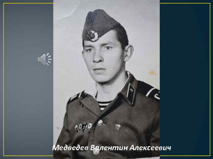  Медведев Валентин Алексеевич 